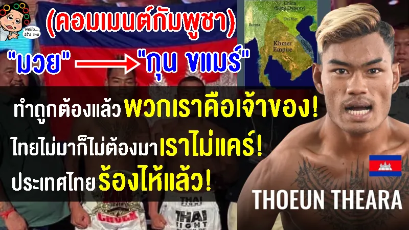 คอมเมนต์กัมพูชาหลังไทยไม่ส่งนักกีฬาเข้าร่วมซีเกมส์ เพราะเปลี่ยนชื่อจาก มวย เป็น กุน ขแมร์