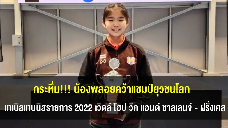 กระหึ่ม!! น้องพลอยคว้าแชมป์ปิงปองยุวชนโลกรุ่น 13 ปี ที่ฝรั่งเศส