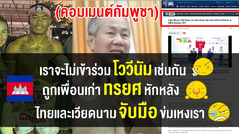 คอมเมนต์กัมพูชาฉุนจัด หลังทราบว่าเวียดนามอาจไม่เข้าร่วม กุน ขแมร์ ในซีเกมส์ 2023