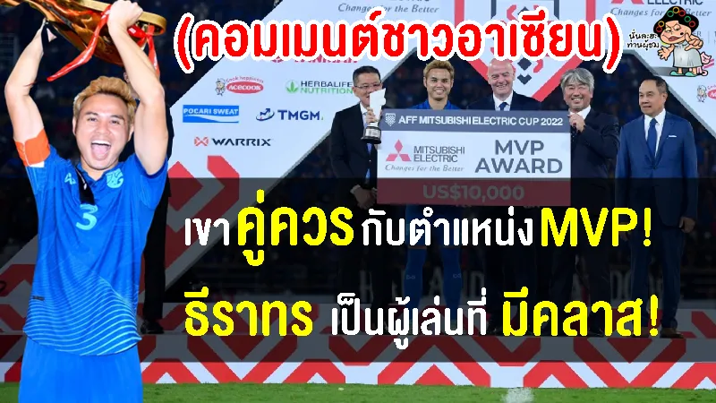 คอมเมนต์ชาวอาเซียนซูฮกธีราทร เหมาะสมกับตำแหน่ง MVP ศึกฟุตบอลชิงแชมป์อาเซียน 2022