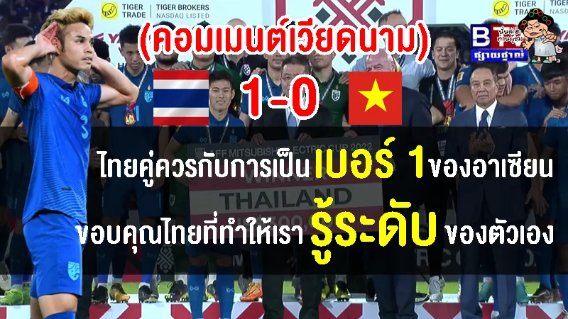 คอมเมนต์ชาวเวียดนามหลังแพ้ไทย 0-1 และไทยคว้าแชมป์ AFF Cup สมัยที่ 7