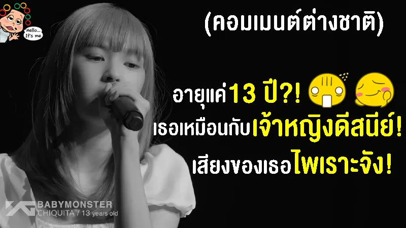 คอมเมนต์ต่างชาติสุดทึ่ง หลังได้ฟังเสียงเด็กไทยวัย 13 ปี