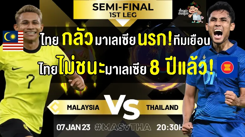 คอมเมนต์มาเลย์+อาเซียน ก่อนเกม มาเลเซีย พบ ไทย รอบรองฯ ศึกชิงแชมป์อาเซียน 2022