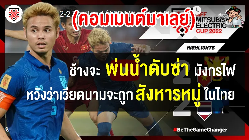คอมเมนต์มาเลเซียฝากแก้แค้น ก่อนแข่งนัดชิงฯ เลกที่ 2 ไทย vs เวียดนาม ศึก AFF Cup 2022