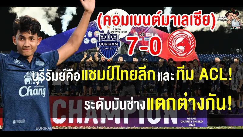 คอมเมนต์มาเลเซียหลังกลันตันแพ้บุรีรัมย์ 0-7 ศึกอาเซียน แชริตี้ ชิลด์ 2023