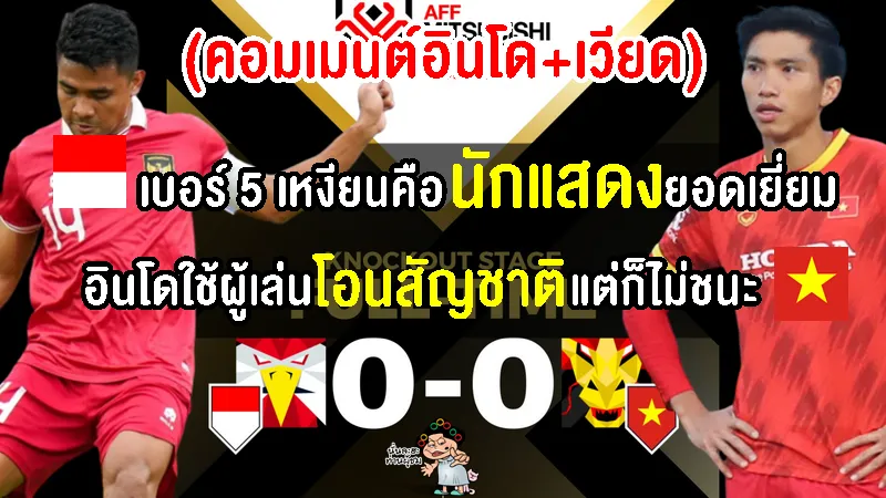 คอมเมนต์อินโด-เวียดนามดุเดือด หลังเสมอกัน 0-0 ในรอบรองชนะเลิศเลกแรก ศึก AFF Cup 2022