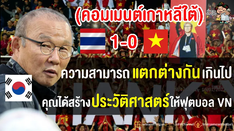 คอมเมนต์เกาหลีใต้หลังปาร์ค ฮัง-ซอพาทีมเวียดนามคว้ารองแชมป์ฟุตบอลอาเซียน 2022