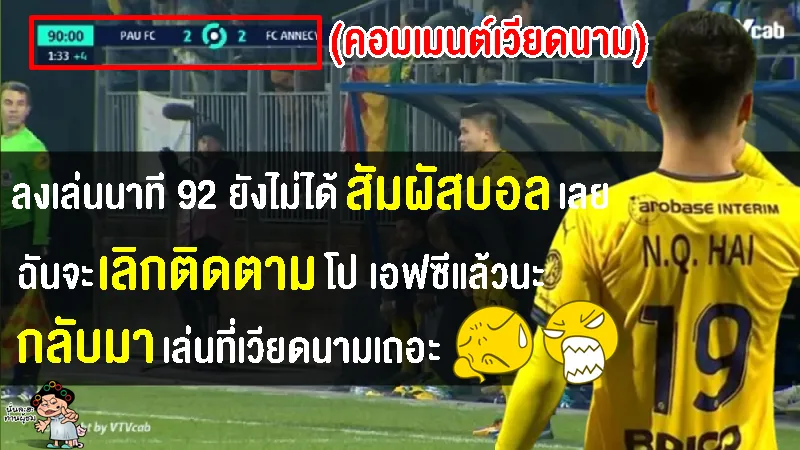 คอมเมนต์เวียดนามสุดเดือด หลังกวงไฮได้ลงเล่นในนาที 90+2 เกมที่ โป เอฟซี 2-2 อานน์ซี