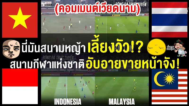 คอมเมนต์เวียดนามแกงกันเองหลังเห็นภาพการเปรียบเทียบสนามเหย้าทั้ง 4 สนามในรอบรองฯ