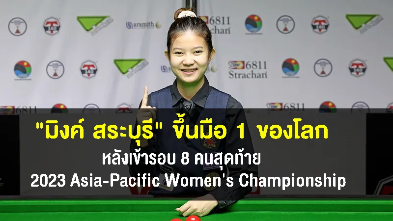 ประวัติศาสตร์! มิ้งค์ สระบุรี เตรียมเป็นนักสนุกเกอร์หญิงคนแรกของไทยที่ขึ้นมือ 1 โลก