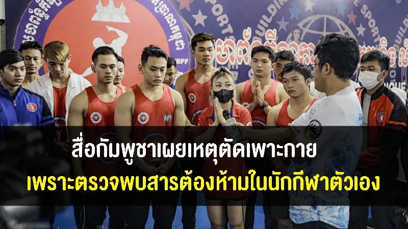 สื่อกัมพูชาเผยเหตุที่ตัดเพาะกายในซีเกมส์เพราะตรวจพบสารต้องห้ามในนักกีฬาตัวเอง