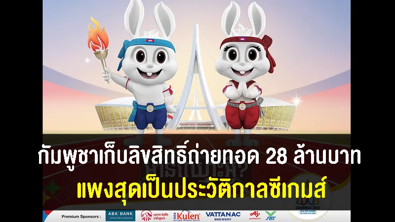 กัมพูชาเรียกเก็บค่าลิขสิทธิ์การถ่ายทอดสดซีเกมส์ 28 ล้านบาท แพงสุดเป็นประวัติกาล