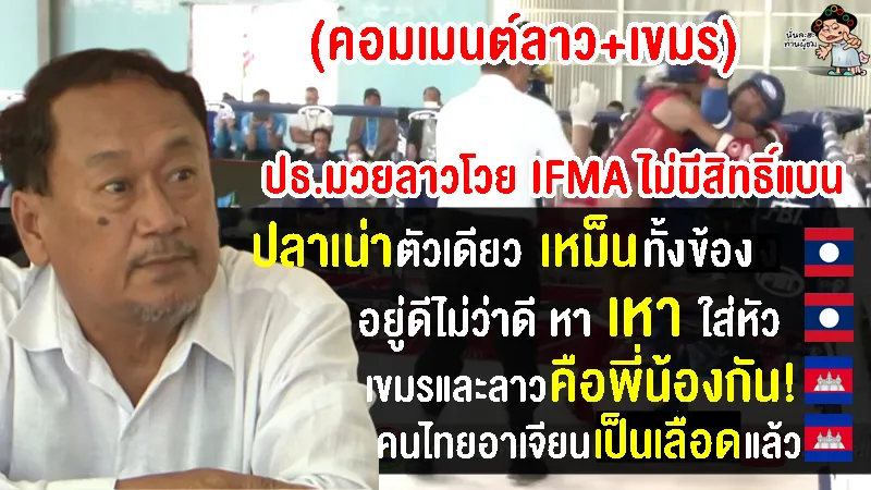 คอมเมนต์คนลาวไม่พอใจแต่คนเขมรชอบใจหลัง ปธ.มวยลาวโวย IFMA ไม่มีสิทธิ์แบนชาติอื่น