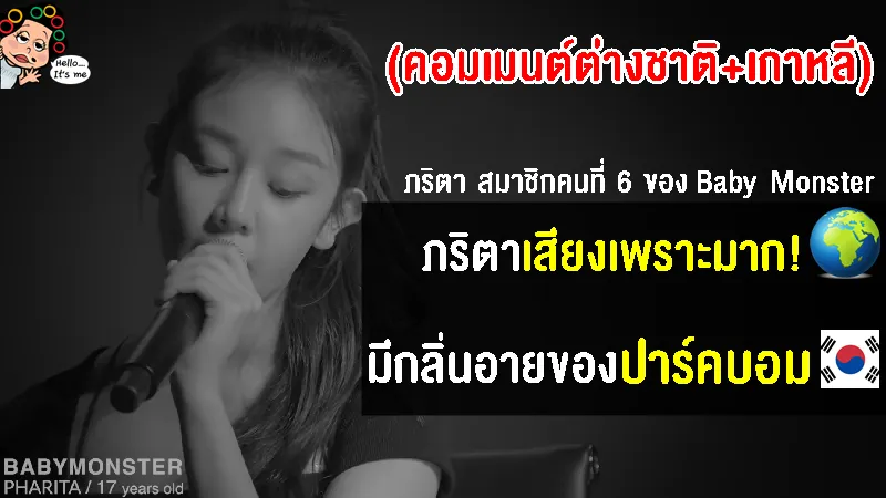 คอมเมนต์ต่างชาติ+เกาหลีหลังได้ฟังพลังเสียงของ ภริตา หนึ่งในสมาชิกวง Baby Monster ค่าย YG