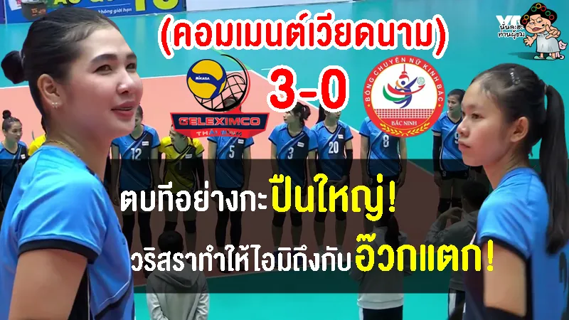 คอมเมนต์เวียดนามชื่นชมหลังเห็นฟอร์มของศศิภาพรและวริศราช่วยทีมท้ายบิ่ญคว้าชัย
