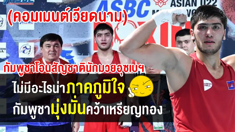 คอมเมนต์เวียดนามหลังกัมพูชาโอนสัญชาตินักมวยอุซเบกิสถานเพื่อล่าเหรียญซีเกมส์