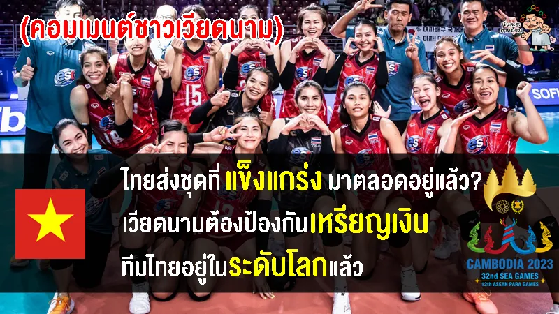คอมเมนต์เวียดนามหลังไทยเตรียมส่งชุดใหญ่แข่งขันวอลเลย์บอลหญิงซีเกมส์ 2023