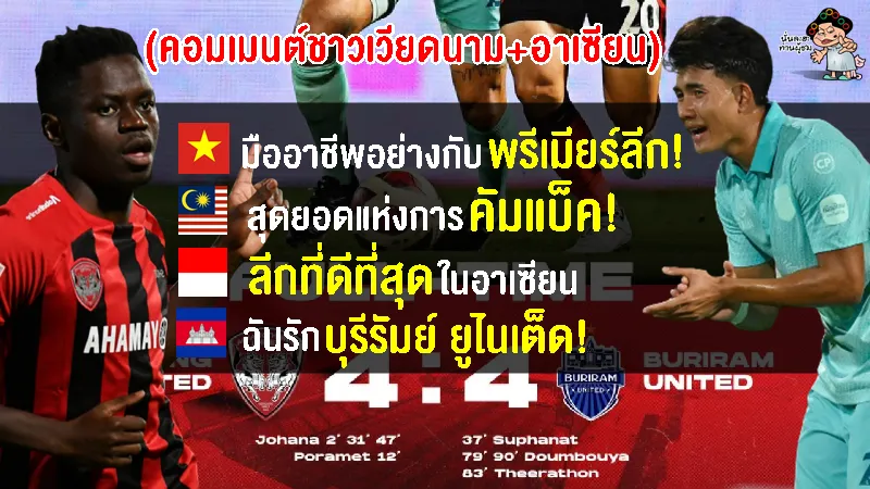 คอมเมนต์เวียดนามและอาเซียน หลัง บุรีรัมย์ เสมอ เมืองทองสุดมัน 4-4 ศึกไทยลีก