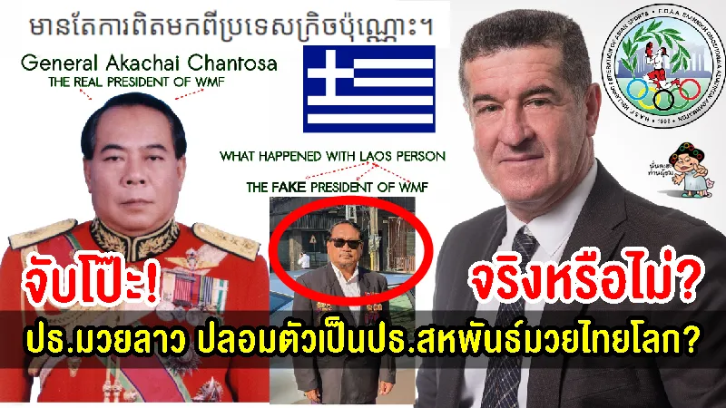 จริงหรือไม่ปธ.มวยลาวแอบอ้างเป็น ปธ.สหพันธ์มวยไทยโลกเพื่อหลอกชาวโลก