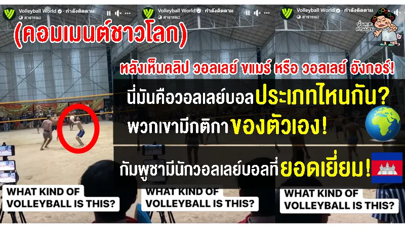 คอมเมนต์ชาวโลกตะลึง หลังเห็นคลิปการเล่นวอลเลย์บอลรูปแบบใหม่ของ วอลเลย์ ขแมร์
