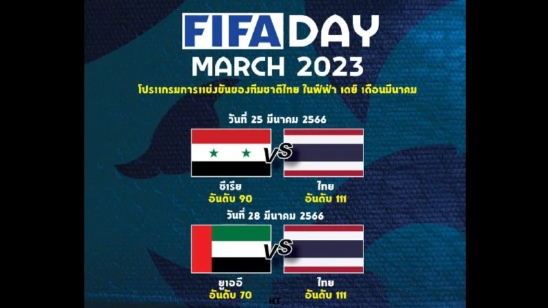 ทีมชาติไทย เตรียมอุ่นเครื่อง "ซีเรีย-ยูเออี" ฟีฟ่า เดย์ เดือนมีนาคม AIS Play ยิงสดสองนัด
