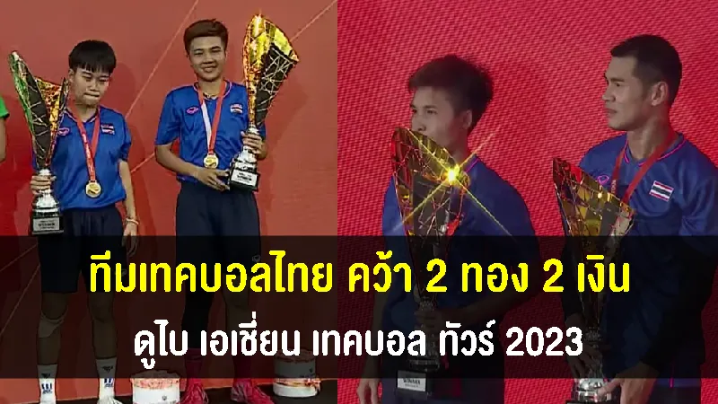 ทีมเทคบอลไทยคว้า 2 ทอง 2 เงิน ศึก ดูไบ เอเชี่ยน เทคบอล ทัวร์ 2023