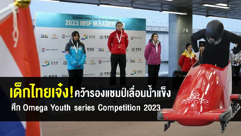 ประวัติศาสตร์! น้องชมพู คว้ารองแชมป์เลื่อนน้ำแข็ง ศึก Omega Youth series Competition 2023