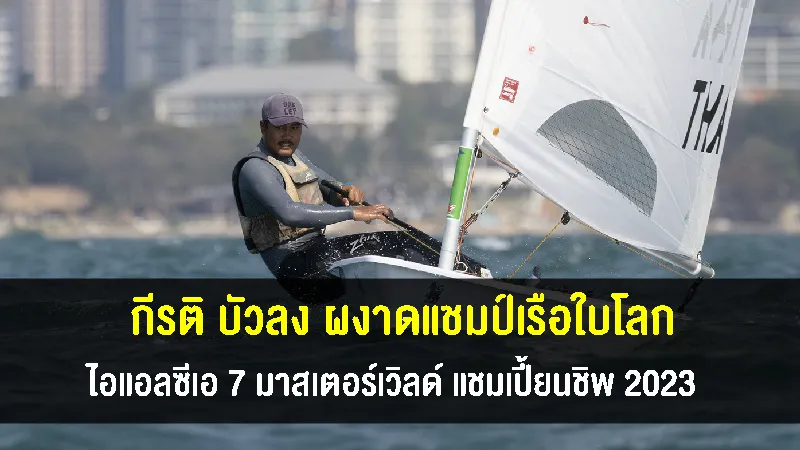 ท็อป กีรติ บัวลง คว้าแชมป์เรือใบโลก ไอแอลซีเอ 7 มาสเตอร์เวิลด์
