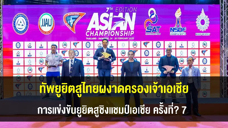 ทัพยูยิตสูไทยกวาด 16 ทอง ผงาดครองเจ้าเอเชีย ศึกยูยิตสูชิงแชมป์เอเชีย