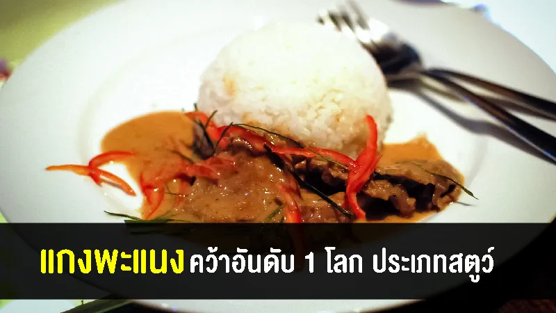 แกงพะแนงไทย คว้าอันดับ 1 โลก อาหารประเภทสตูว์