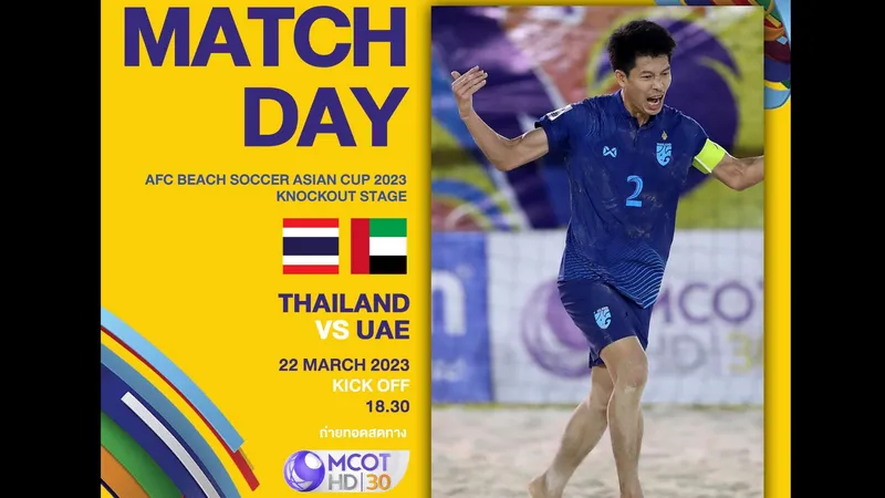 ลิงก์ถ่ายทอดสดฟุตบอลชายหาดชิงแชมป์เอเชีย รอบ 8 ทีม ไทย พบ ยูเออี