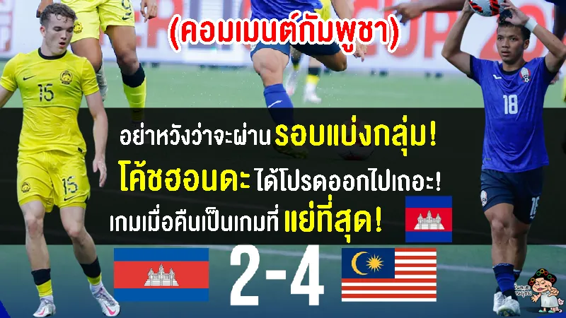 คอมเมนต์เขมรผิดหวังหนัก หลังชุดความหวังเหรียญซีเกมส์แพ้มาเลย์ 2-4 ศึกเมอร์ไลออน คัพ2023