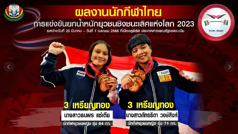 ทัพนักยกเหล็กไทย ช่วยกันโกยรวม 6 ทอง ศึกยกน้ำหนักยุวชนโลก 2023