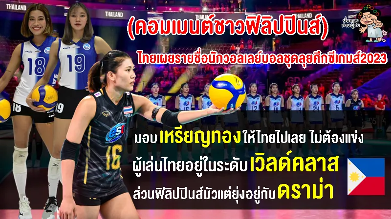คอมเมนต์ชาวฟิลิปปินส์ หลังเห็นรายชื่อทีมวอลเลย์บอลสาวไทยชุดลุยศึกซีเกมส์ 2023