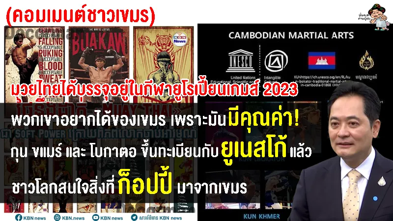 คอมเมนต์ชาวเขมร หลังไทยใช้ มวยไทย เป็น Soft Power และได้บรรจุอยู่ในกีฬายูโรเปี้ยนเกมส์ 2023