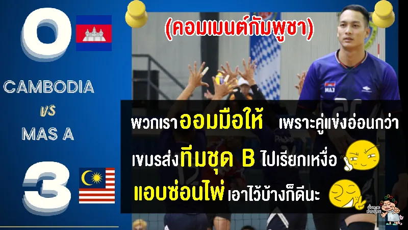 คอมเมนต์ชาวเขมรอ้างแอบซ่อนไพ่ หลังอุ่นเครื่องแพ้มาเลเซียในศึกวอลเลย์บอลชายสามเส้า