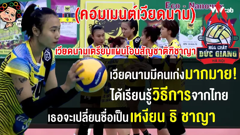 คอมเมนต์ชาวเวียดนามหลังมีข่าวเตรียมแผนโอนสัญชาติฑิชาญาเป็นเวียดนาม
