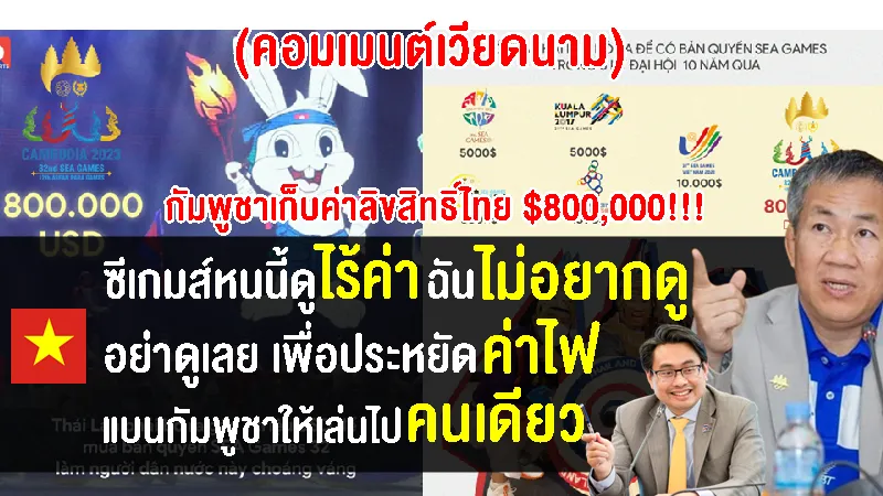 คอมเมนต์ชาวเวียดนามเดือดแทน หลังกัมพูชาเก็บค่าลิขสิทธิ์ถ่ายทอดสดไทย 800000