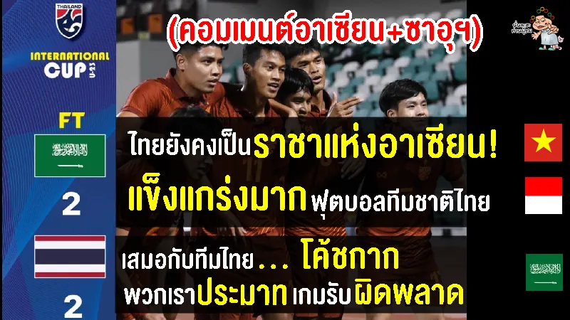 คอมเมนต์อาเซียน+ซาอุฯ หลังไทย U23 เสมอซาอุฯ U23 2-2 ศึก โดฮา คัพ 2023