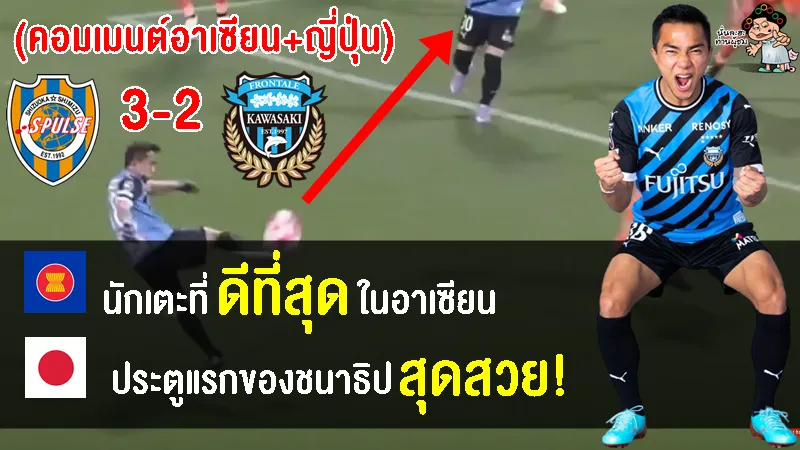 คอมเมนต์อาเซียนและญี่ปุ่น หลังชนาธิปยิงประตูได้นัด ฟรอนตาเล่ 2-3 ชิมิสุ ในศึกลูวาน คัพ