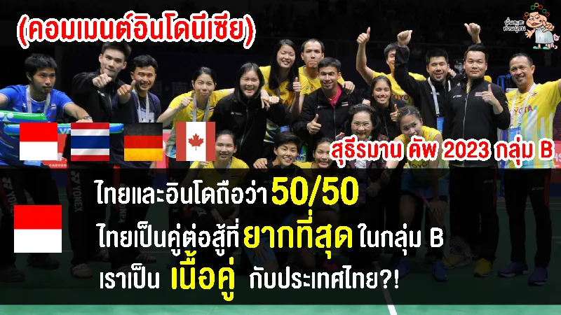 คอมเมนต์อินโดนีเซียแอบหวั่นใจ หลังได้อยู่ในกลุ่ม B ร่วมกับไทยในศึกสุธีรมาน คัพ 2023