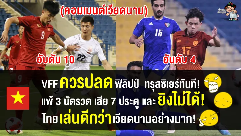 คอมเมนต์เวียดนามเดือด หลังเวียดนามU23 รั้งอันดับสุดท้าย ส่วนไทยได้อันดับ 4 ศึกโดฮา คัพ 2023