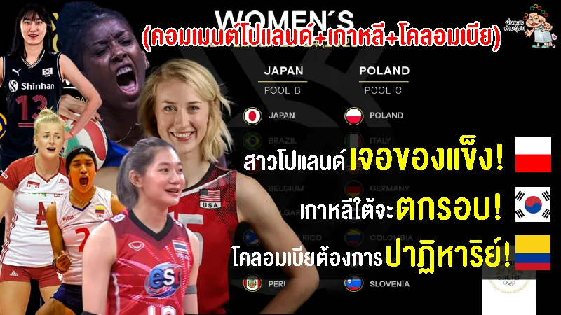 คอมเมนต์โปแลนด์+เกาหลีใต้+โคลอมเบีย หลังเห็นการแบ่งสายวอลเลย์บอลหญิงโอลิมปิกส์ 2024 รอบคัดเลือก