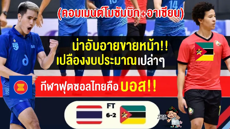 คอมเมนต์โมซัมบิก+อาเซียน หลังไทยชนะโมซัมบิก 6-2 ศึก NSDF Futsal Championship 2023