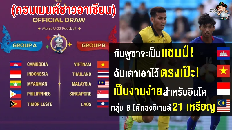 คอมเมนต์อาเซียนอึ้งทายถูกเป๊ะ หลังทราบผลการจับสลากแบ่งสายฟุตบอลชายซีเกมส์ 2023