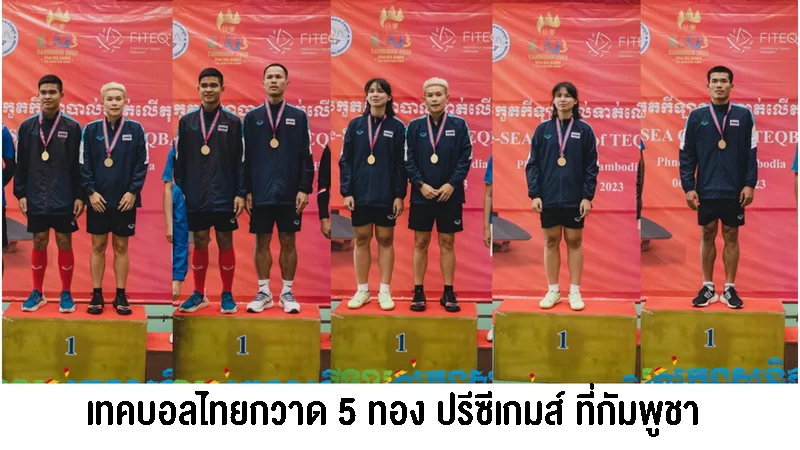 ไทยกวาด 5 เหรียญทอง เทคบอล ปรีซีเกมส์ ที่กัมพูชา