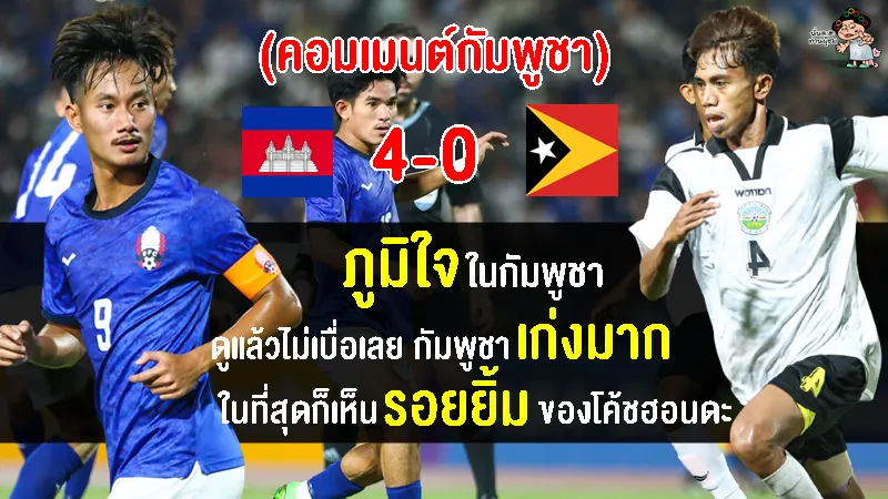 คอมเมนต์ชาวกัมพูชาปลื้มหลังชนะติมอร์ เลสเต 4-0 ประเดิมศึกฟุตบอลชายซีเกมส์ 2023