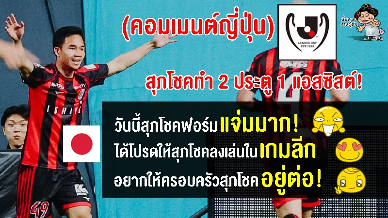คอมเมนต์ชาวญี่ปุ่นหลังสุภโชคทำ 2 ประตู 1 แอสซิสต์ ช่วยให้ซัปโปโรชนะซากัน โทสุ