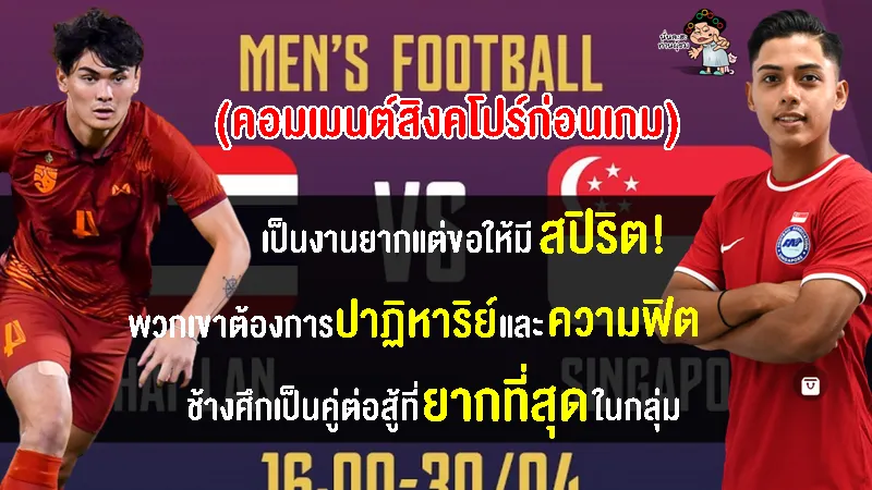 คอมเมนต์ชาวสิงคโปร์ปลุกใจก่อนเกม ไทย พบ สิงคโปร์ ศึกฟุตบอลชายซีเกมส์ 2023