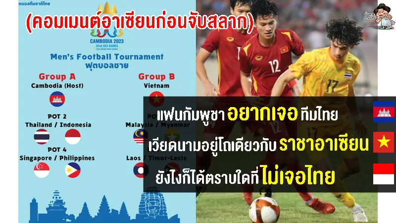 คอมเมนต์ชาวอาเซียนก่อนจับสลากแบ่งสายฟุตบอลชายซีเกมส์ 2023